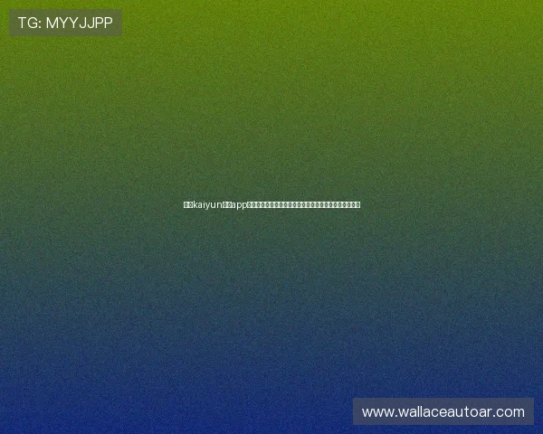 下载kaiyun体育app下载，享受高清流畅的体育赛事直播体验与实时比分更新